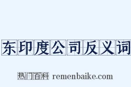 东印度公司反义词是什么意思的图片